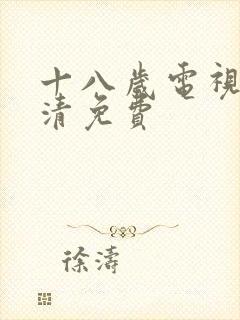 十八岁电视剧高清免费