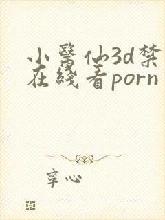 小医仙3d禁漫在线看porn