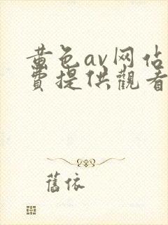 黄色av网站免费提供观看