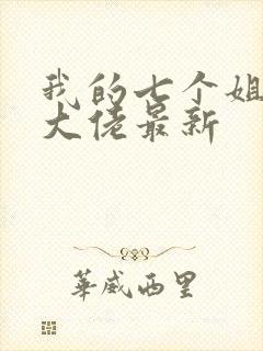 我的七个姐姐是大佬最新