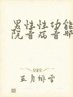 男性性功能去医院看病看哪个科封面