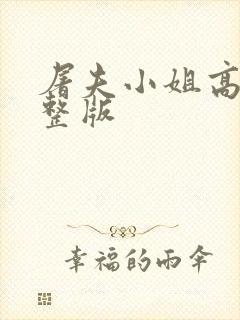 屠夫小姐高清完整版