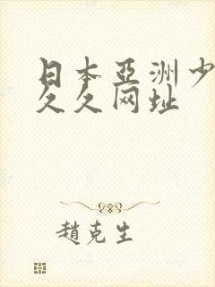 日本亚洲少妇久久久网址