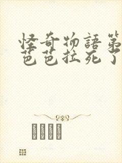 怪奇物语第一季芭芭拉死了么封面