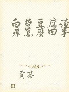 白带豆腐渣外阴痒怎么回事封面