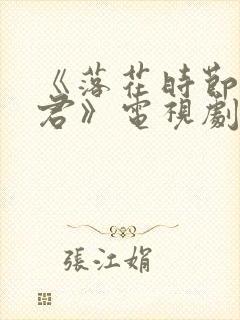 《落花时节又逢君》电视剧