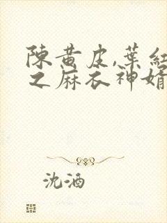 陈黄皮,叶红鱼之麻衣神婿