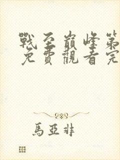 战至巅峰第4季免费观看完整版高清视频