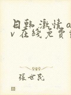 日韩 激情 av 在线免费观看封面