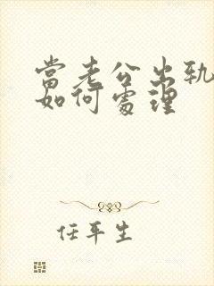 当老公出轨妻子如何处理