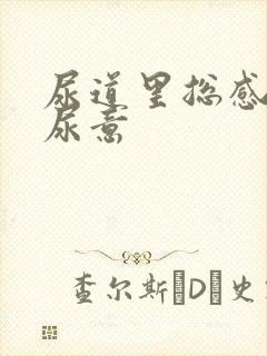 尿道里总感觉有尿意