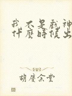 我不是戏神拽哥什么时候出场