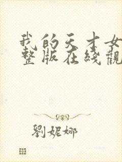 我的天才女友完整版在线观看