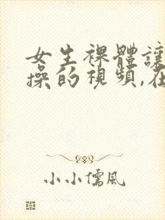 女生裸体让男生操的视频,在线封面