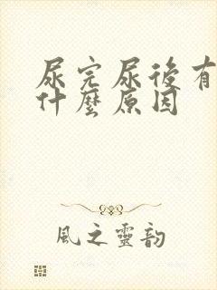 尿完尿后有血是什么原因