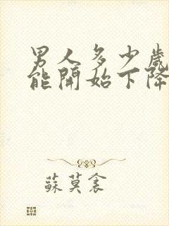 男人多少岁性功能开始下降正常