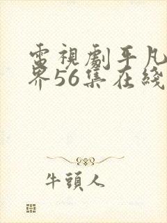 电视剧平凡的世界56集在线观看免费