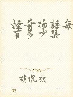 怪奇物语每一季有多少集