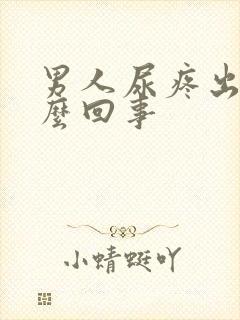 男人尿疼出血怎么回事