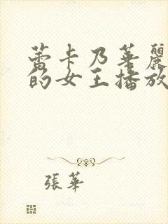 蕾卡乃华丽且我的女王播放封面