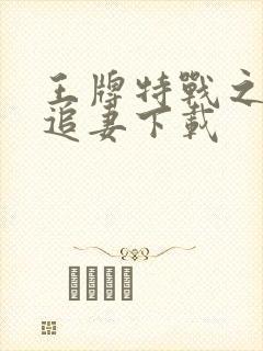 王牌特战之军少追妻下载