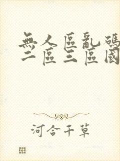 无人区乱码一区二区三区国产