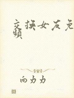 交换女友免费视频封面