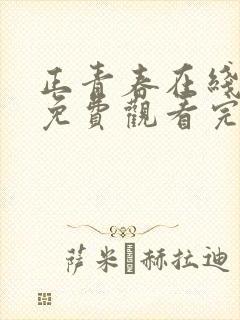 正青春在线全集免费观看完整版39