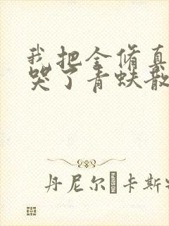 我把全修真界卷哭了青蚨散人小说