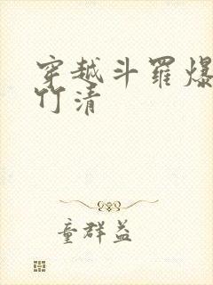 穿越斗罗爆艹朱竹清