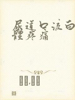 尿道口流白色液体疼痛封面