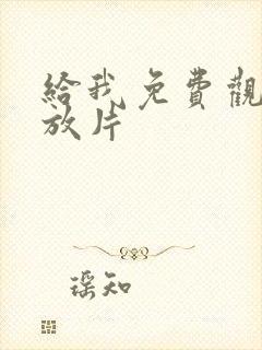 给我免费观看播放片