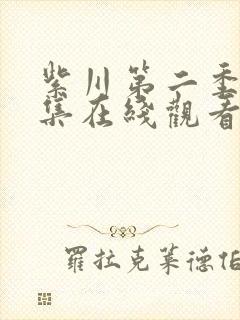 紫川第二季30集在线观看