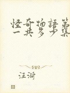 怪奇物语第一季一共多少集封面