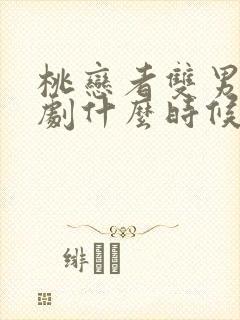 桃恋者双男主泰剧什么时候更新