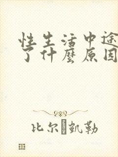 性生活中途就软了什么原因吃什么药