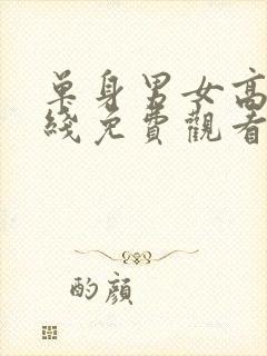 单身男女高清在线免费观看完整版封面