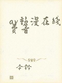 av动漫在线免费看