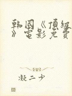 韩国《顶级杀手》电影免费观看封面