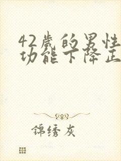 42岁的男性性功能下降正常吗封面