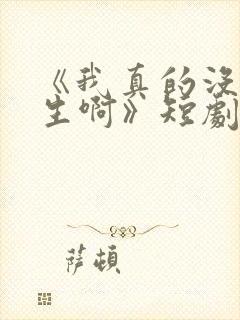 《我真的没想重生啊》短剧免费观看