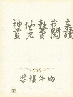 神仙教我来装漫画免费阅读