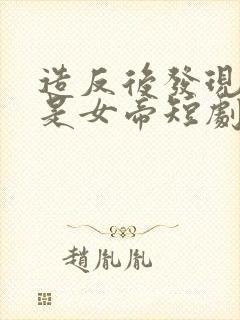 造反后发现老婆是女帝短剧免费看