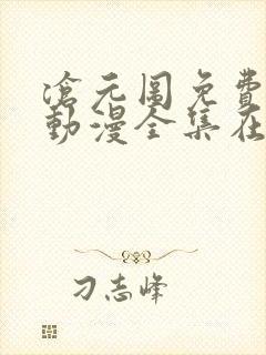 沧元图免费观看动漫全集在