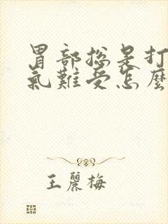 胃部总是打嗝胀气难受怎么回事封面