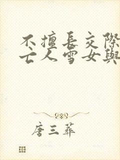 不擅长交际的未亡人雪女与诅咒戒指漫画