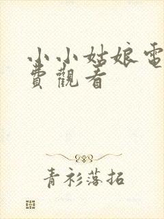 小小姑娘电影免费观看封面