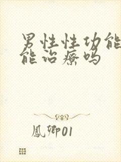 男性性功能下降能治疗吗