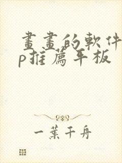 画画的软件app推荐平板封面