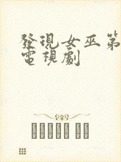 发现女巫第三季电视剧